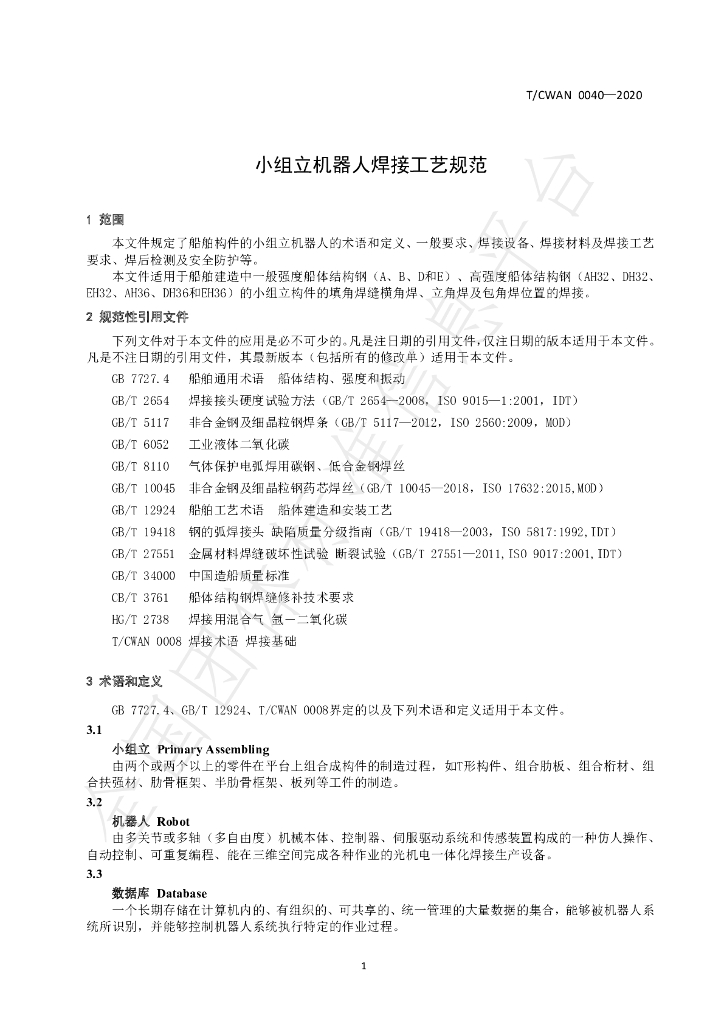 T/CWAN 0040-2020 标准预览