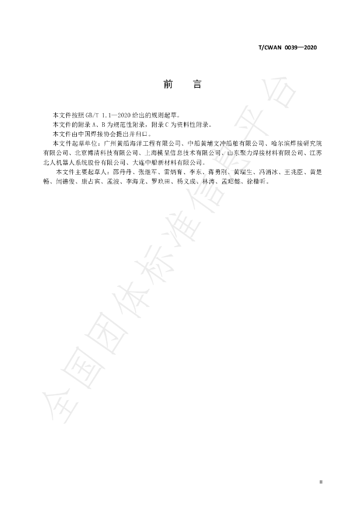 T/CWAN 0039-2020 标准预览