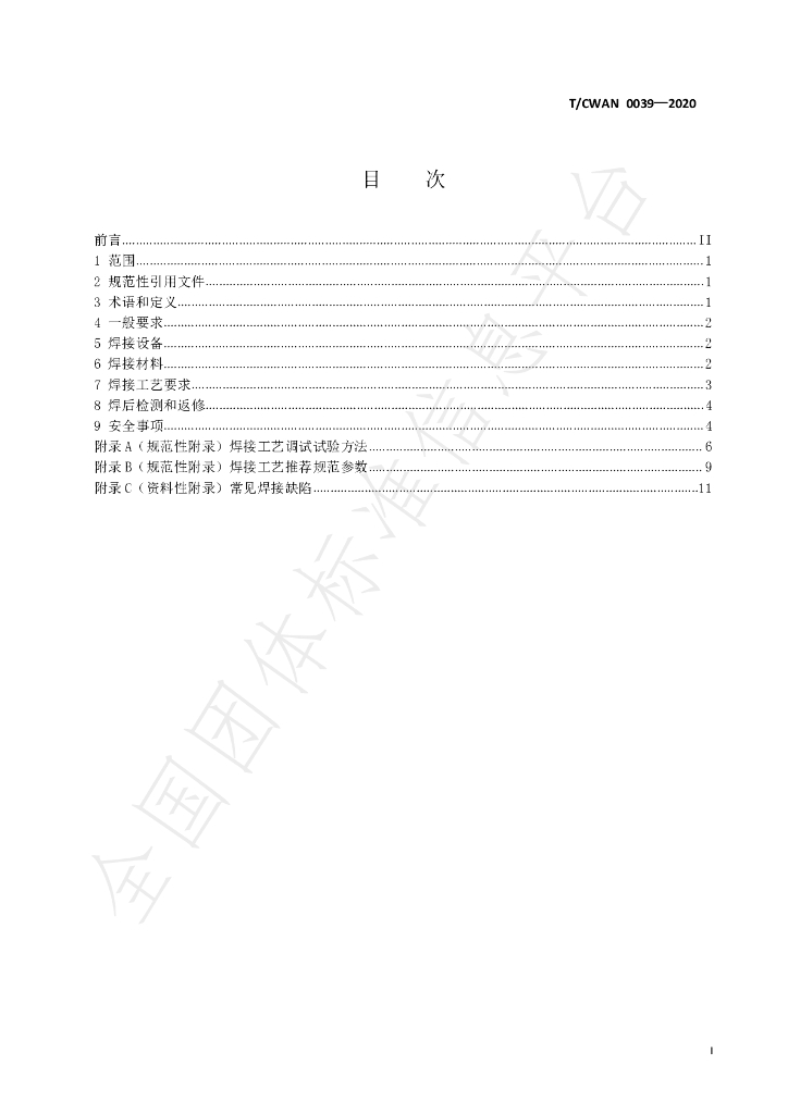 T/CWAN 0039-2020 标准预览