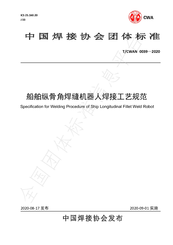T/CWAN 0039-2020 标准预览