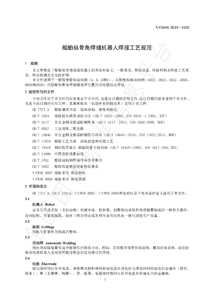 T/CWAN 0039-2020 标准预览