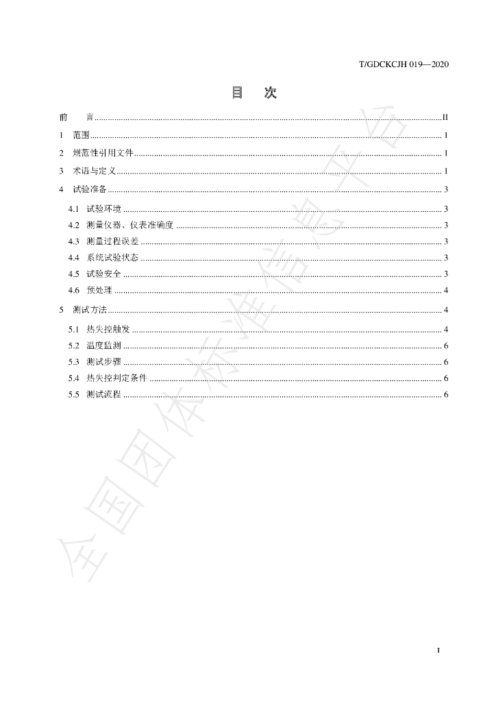 T/GDCKCJH 019-2020 标准预览