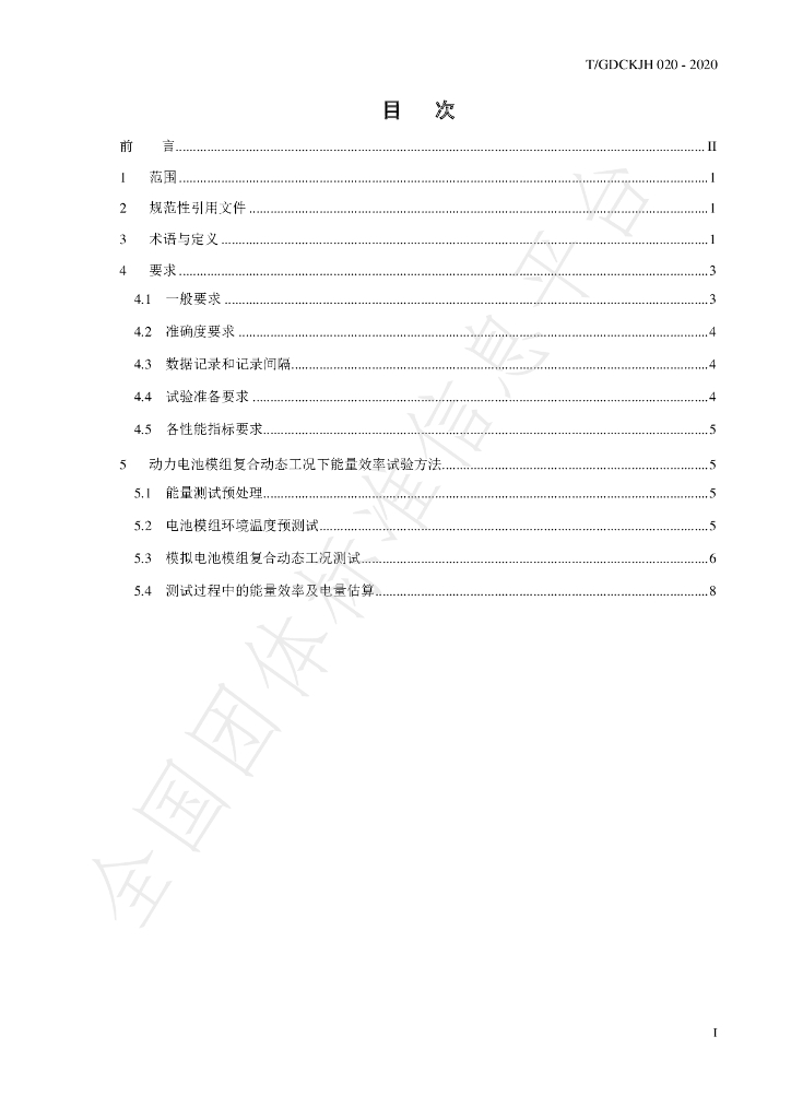 T/GDCKCJH 020-2020 标准预览