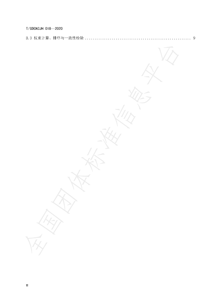 T/GDCKCJH 018-2020 标准预览