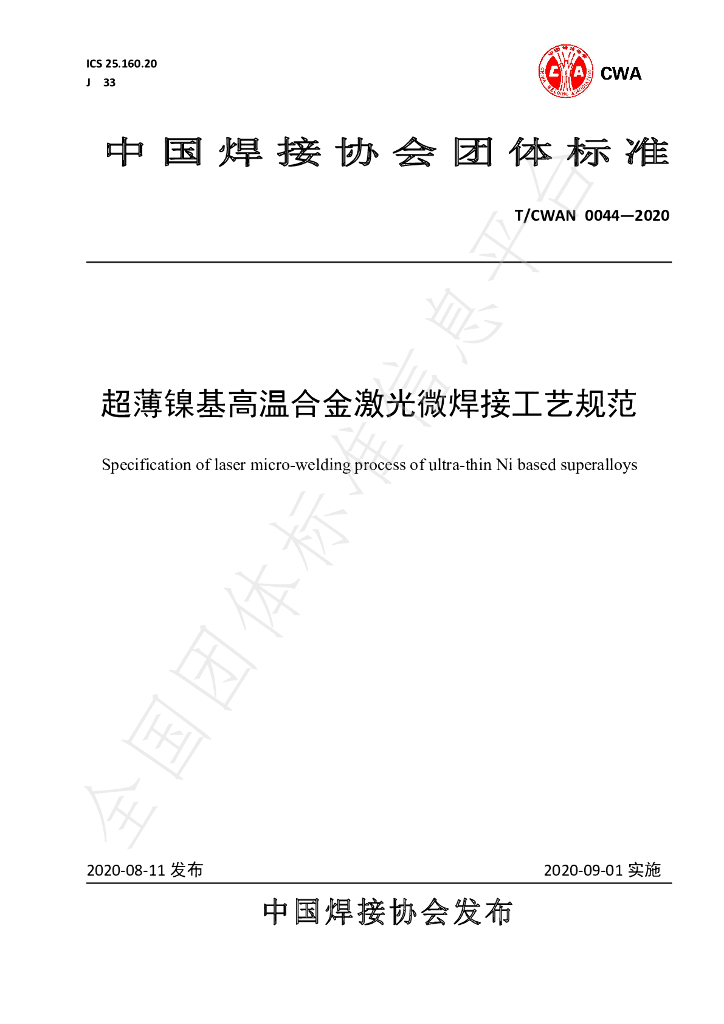 T/CWAN 0044-2020 标准预览