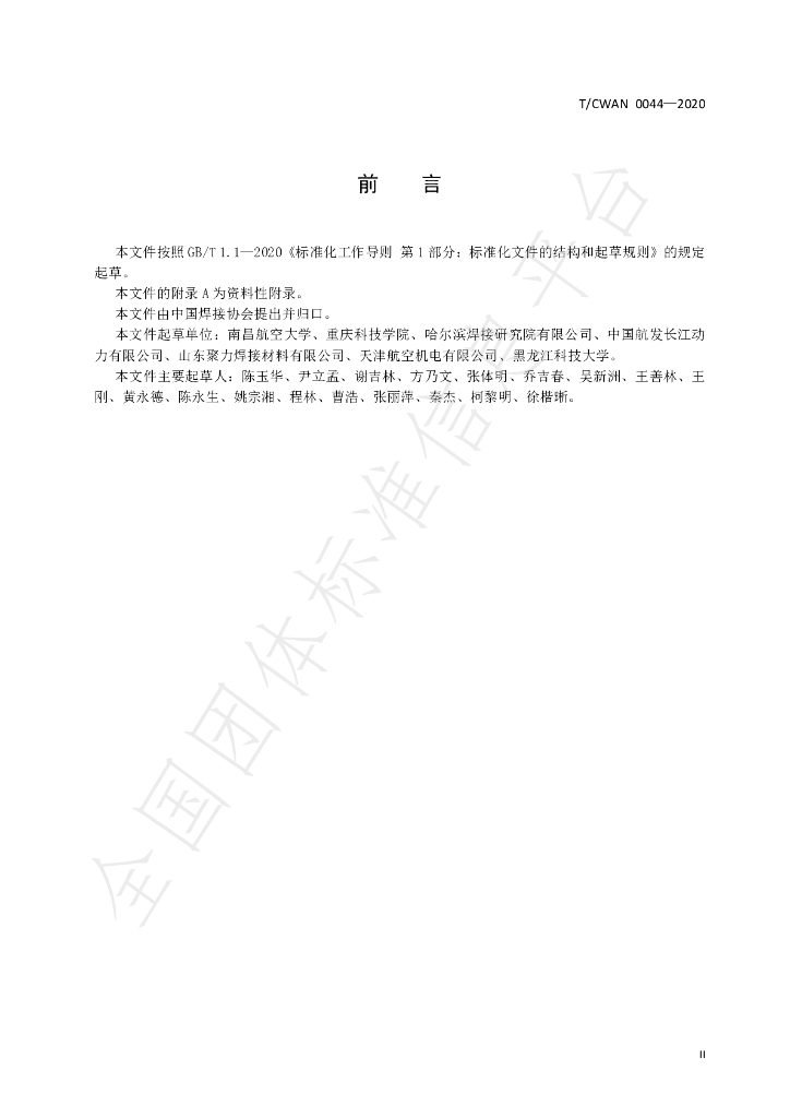 T/CWAN 0044-2020 标准预览