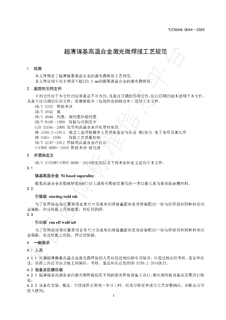 T/CWAN 0044-2020 标准预览