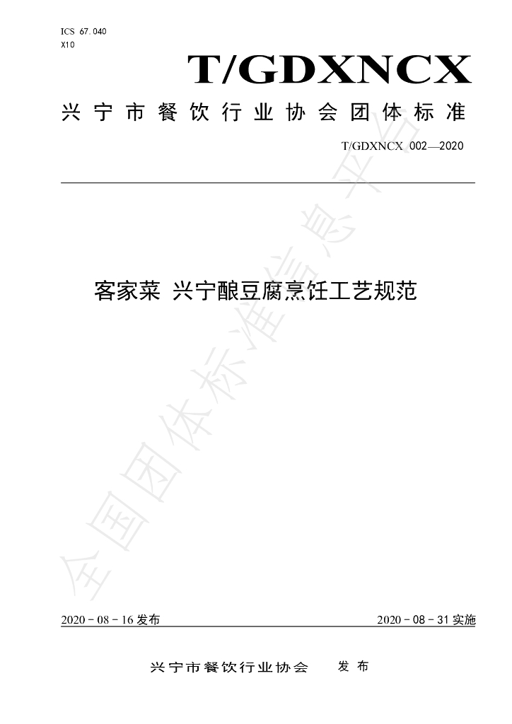 T/GDXNCX 002-2020 标准预览