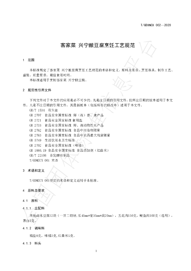 T/GDXNCX 002-2020 标准预览