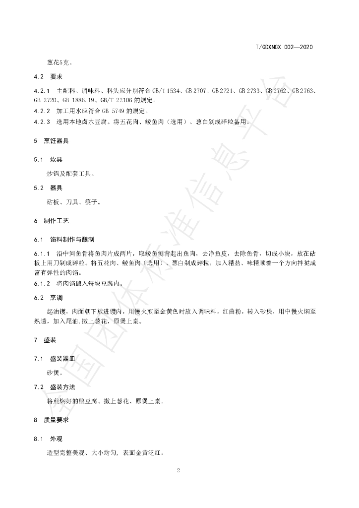 T/GDXNCX 002-2020 标准预览
