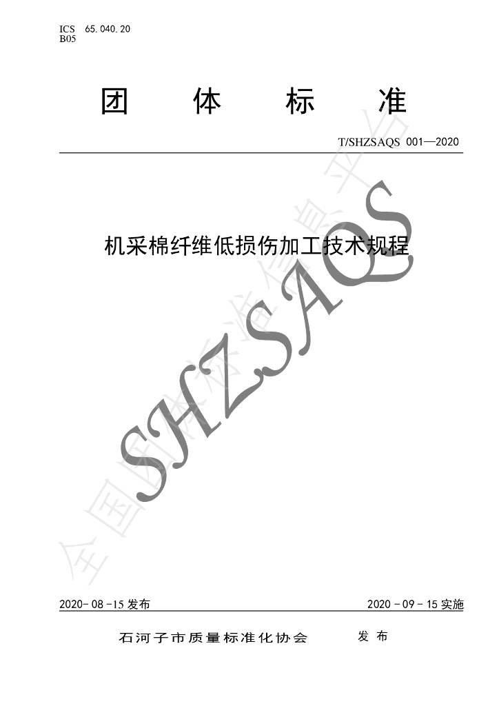 T/SHZSAQS 001-2020 标准预览
