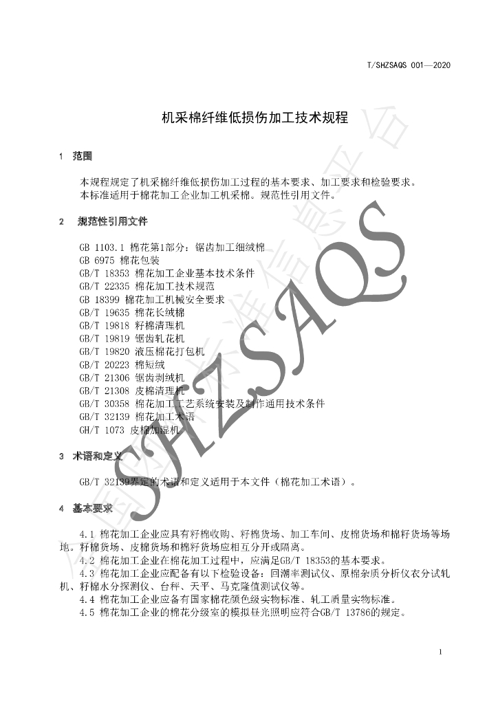 T/SHZSAQS 001-2020 标准预览