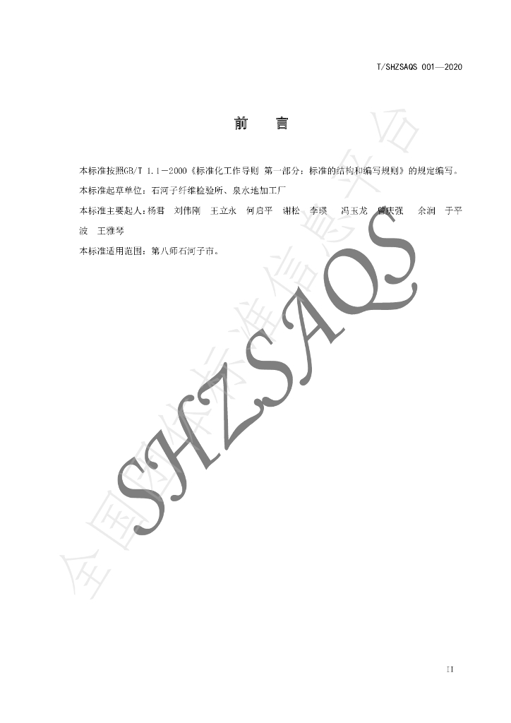 T/SHZSAQS 001-2020 标准预览