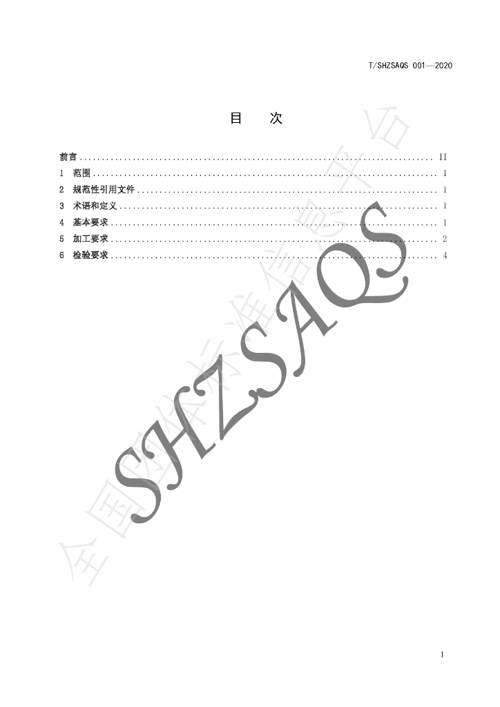 T/SHZSAQS 001-2020 标准预览