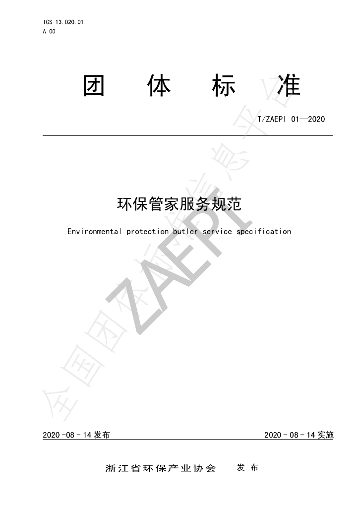 T/ZAEPI 01-2020 标准预览