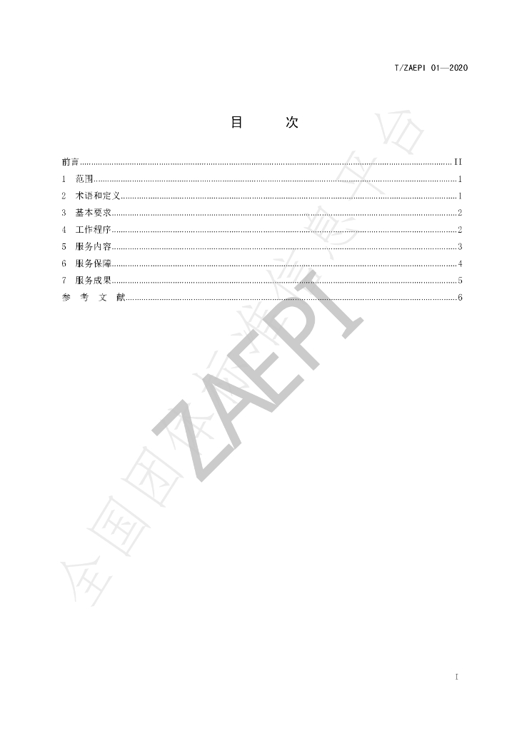 T/ZAEPI 01-2020 标准预览