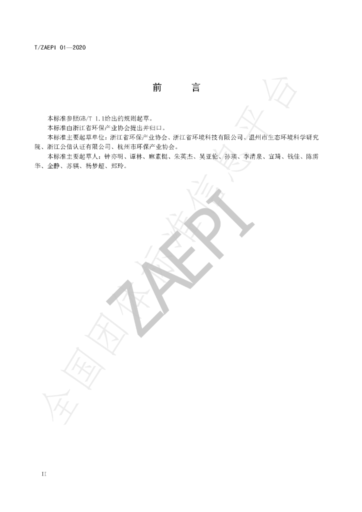 T/ZAEPI 01-2020 标准预览