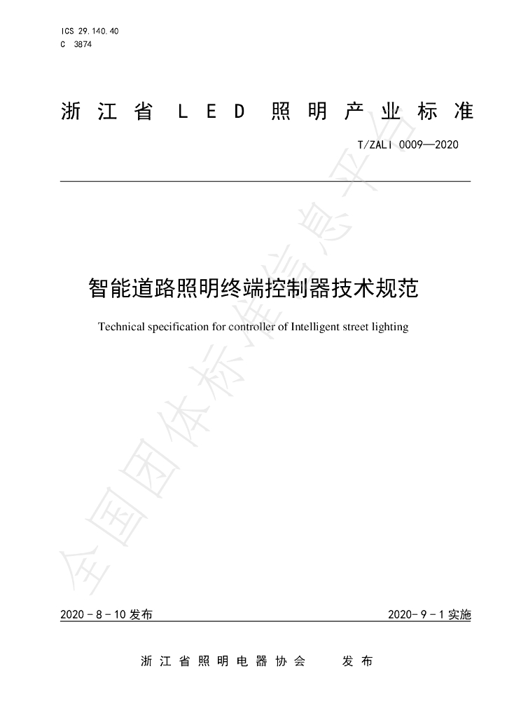 T/ZALI 0009-2020 标准预览