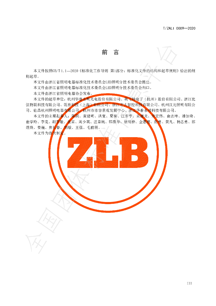 T/ZALI 0009-2020 标准预览