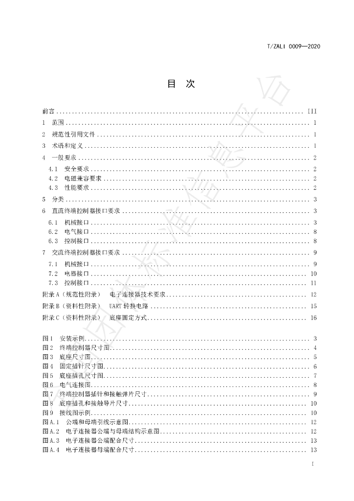 T/ZALI 0009-2020 标准预览
