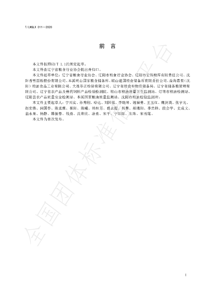 T/LNSLX 011-2020 标准预览