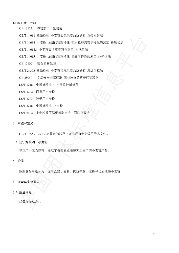 T/LNSLX 011-2020 标准预览