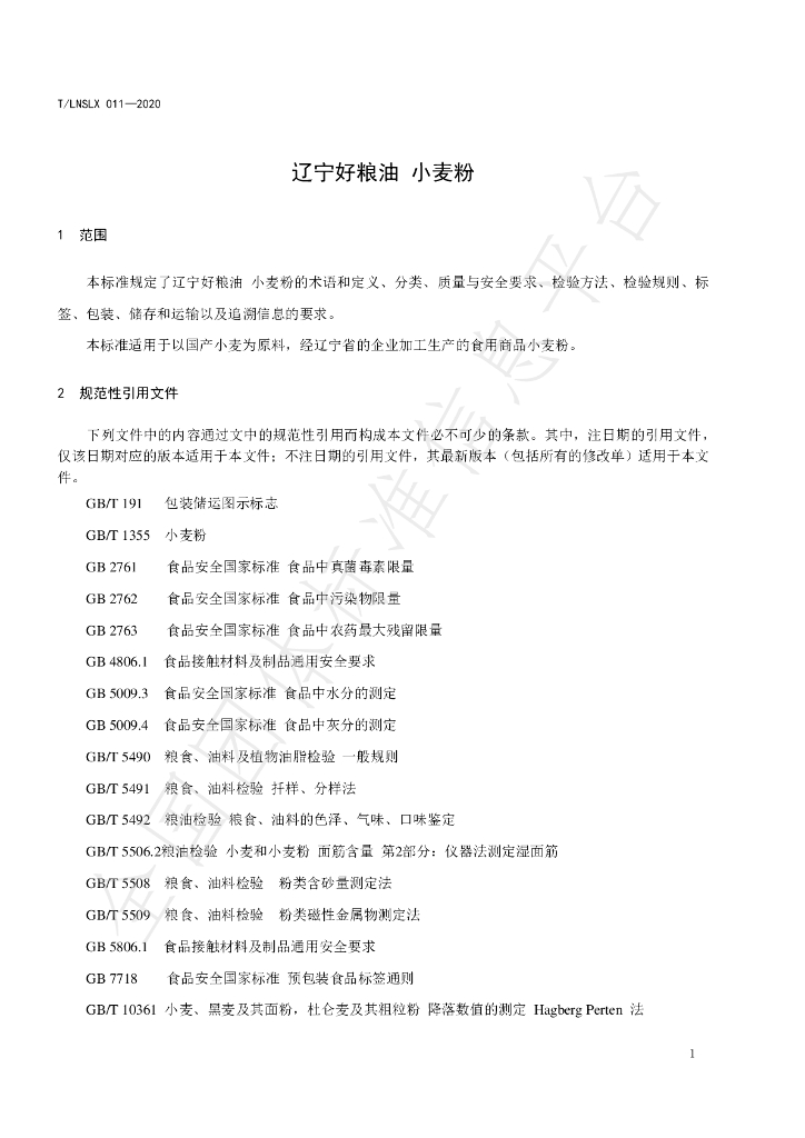 T/LNSLX 011-2020 标准预览