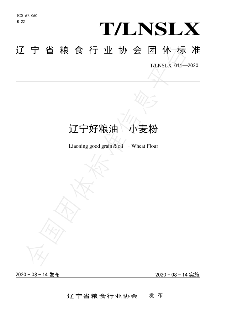 T/LNSLX 011-2020 标准预览