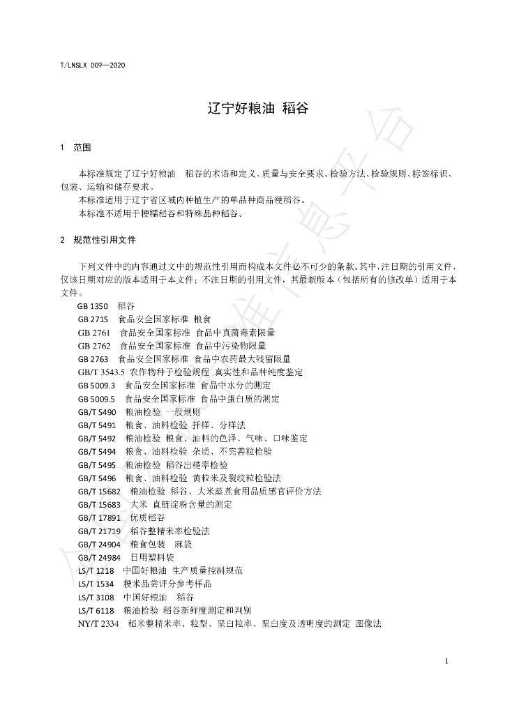 T/LNSLX 009-2020 标准预览