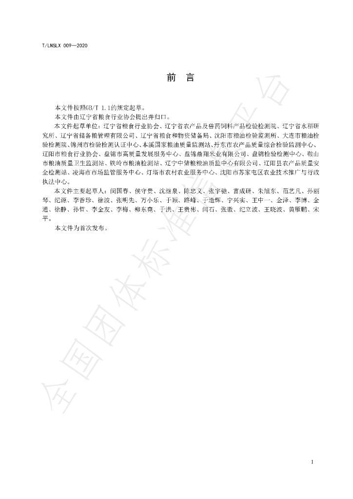 T/LNSLX 009-2020 标准预览