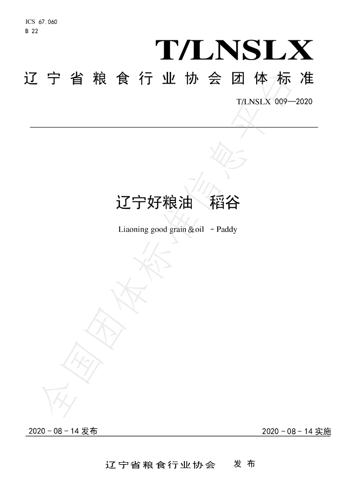 T/LNSLX 009-2020 标准预览
