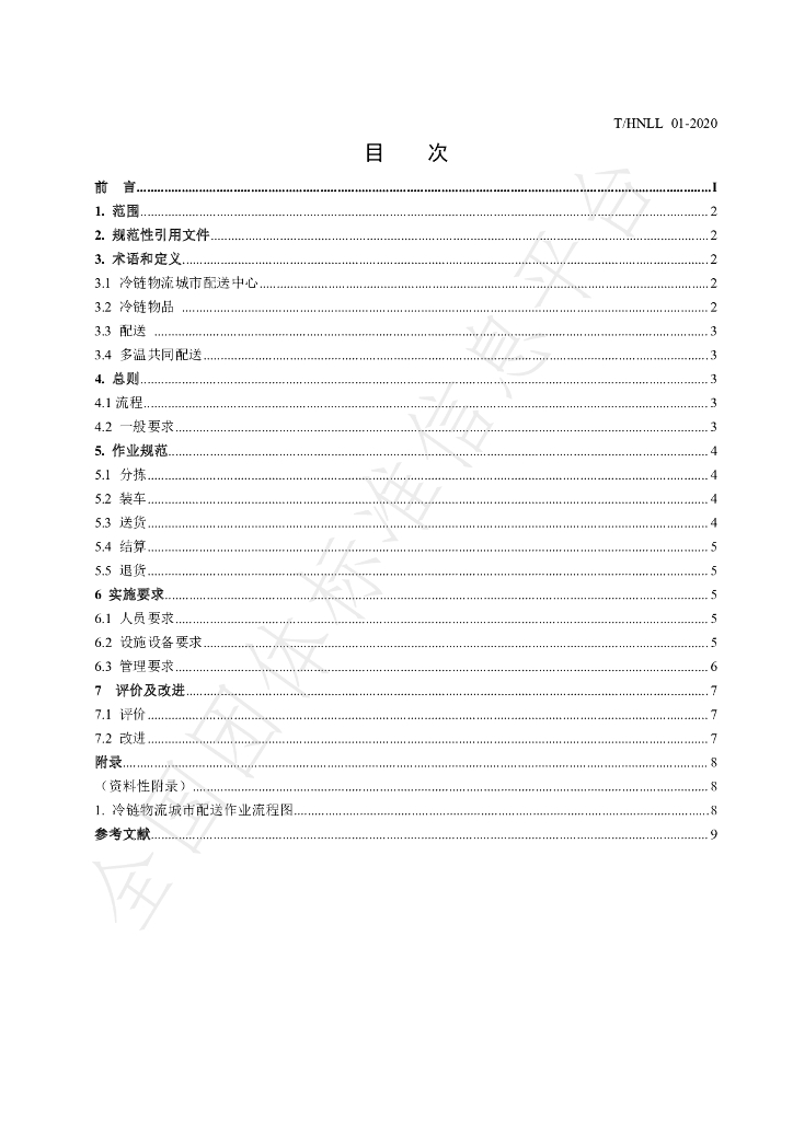 T/HNLL 01-2020 标准预览