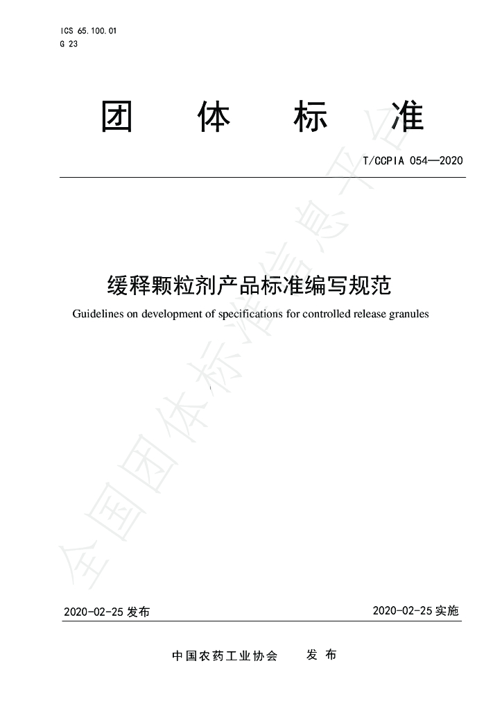 T/CCPIA 054-2020 标准预览