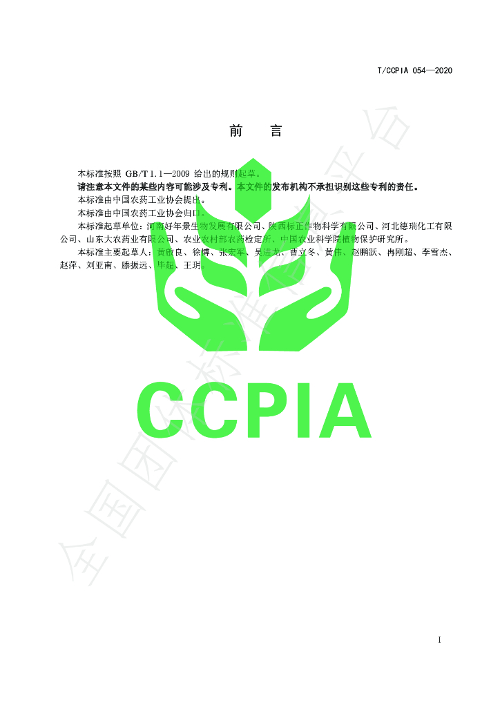 T/CCPIA 054-2020 标准预览