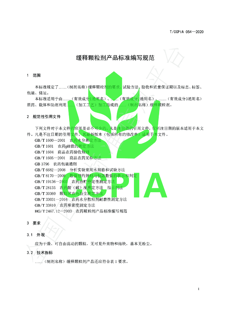 T/CCPIA 054-2020 标准预览