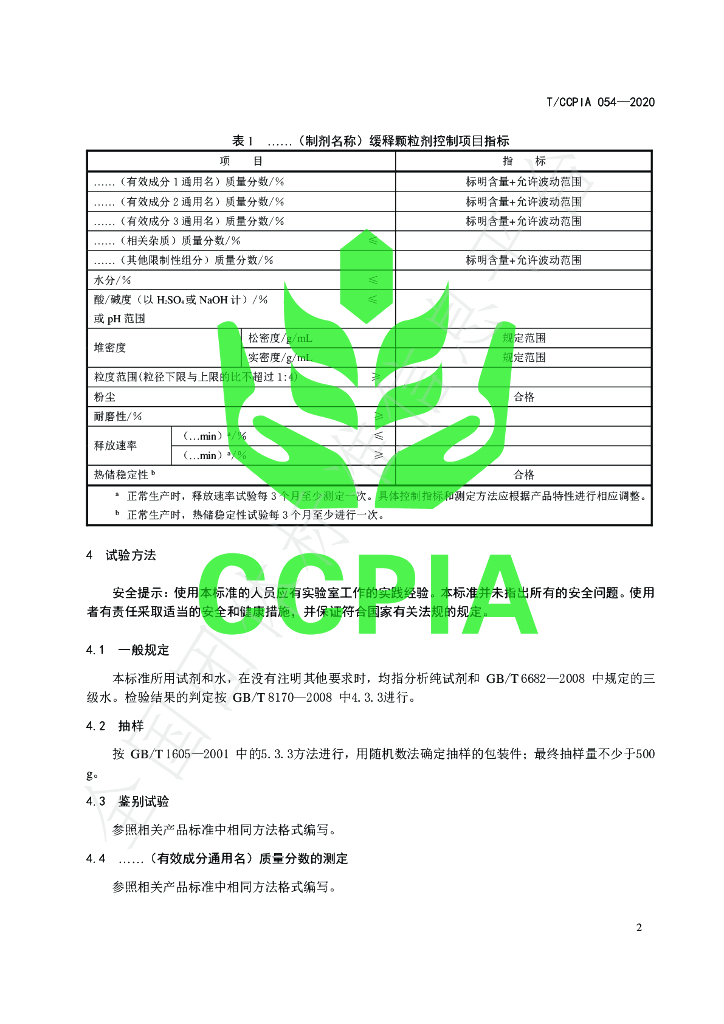 T/CCPIA 054-2020 标准预览