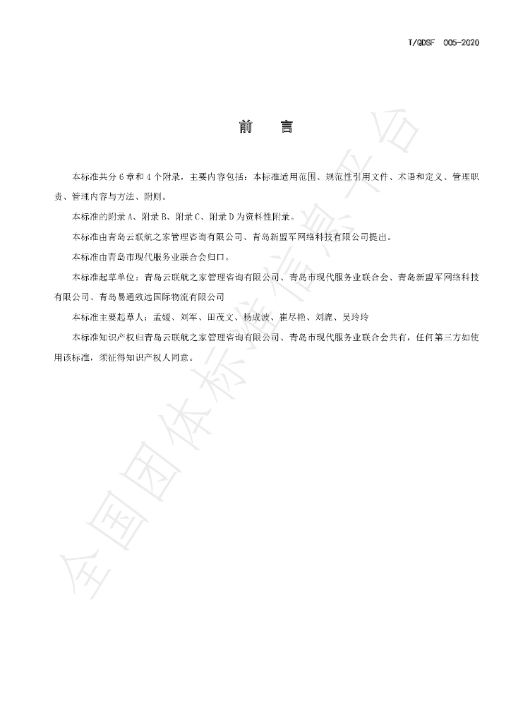 T/QDSF 005-2020 标准预览
