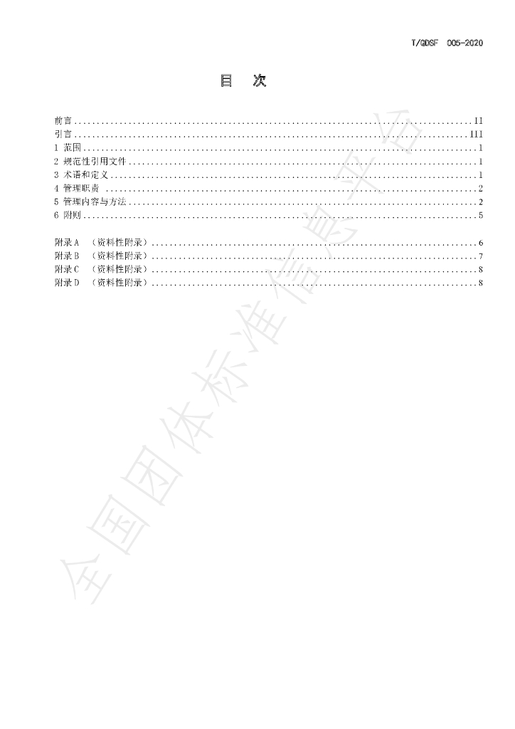 T/QDSF 005-2020 标准预览