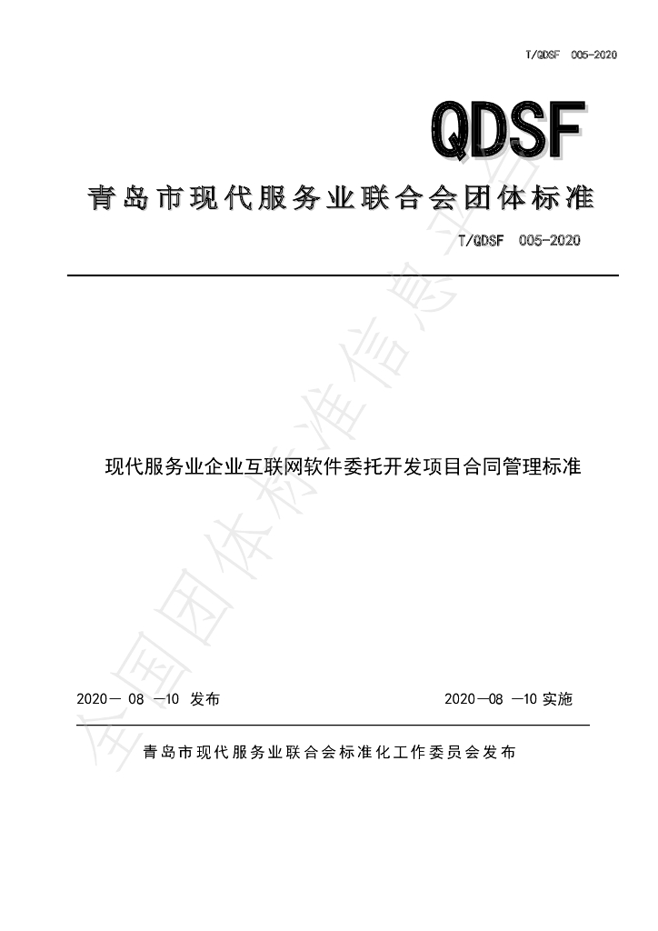 T/QDSF 005-2020 标准预览