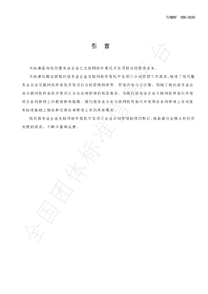 T/QDSF 005-2020 标准预览