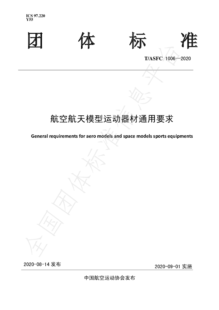 T/ASFC 1006-2020 标准预览