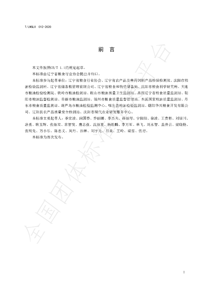 T/LNSLX 012-2020 标准预览