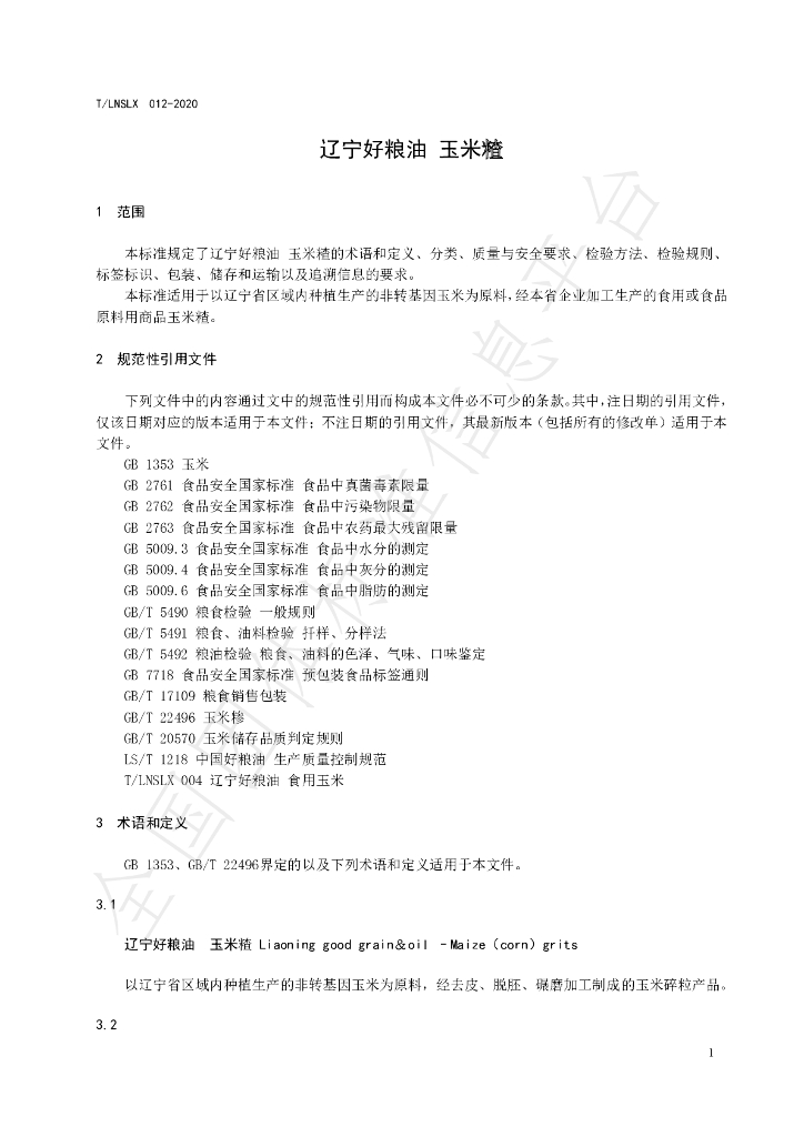 T/LNSLX 012-2020 标准预览