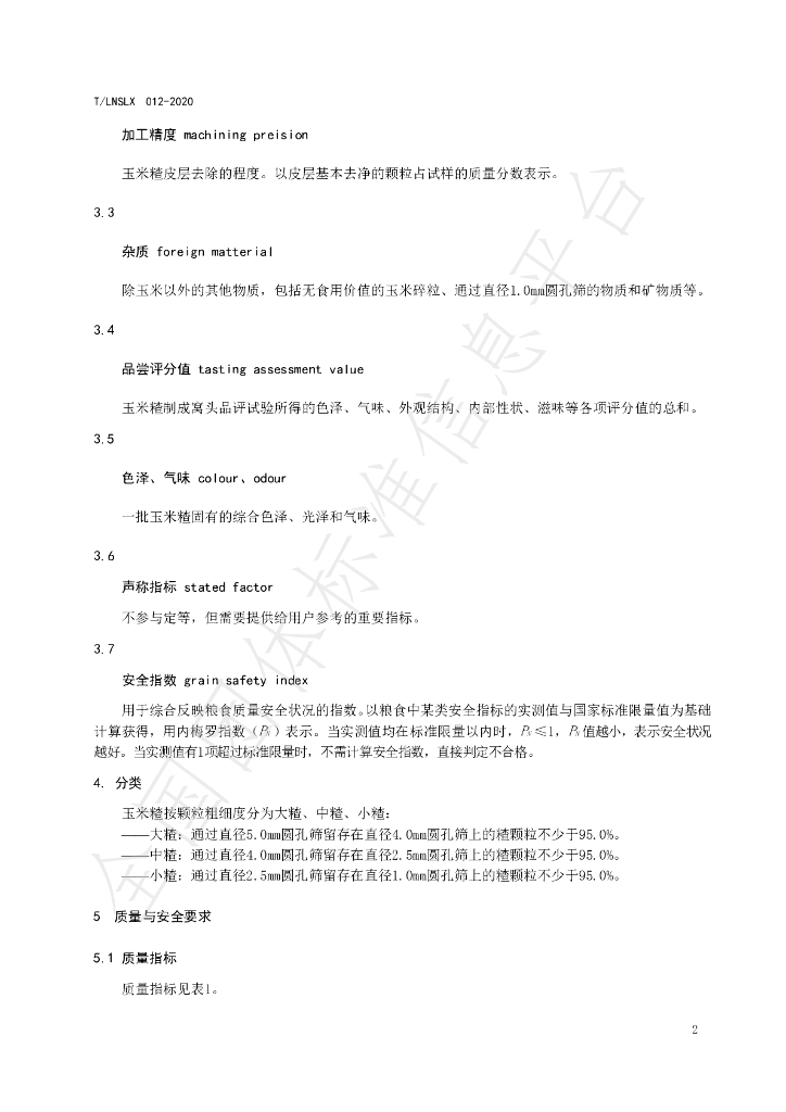 T/LNSLX 012-2020 标准预览