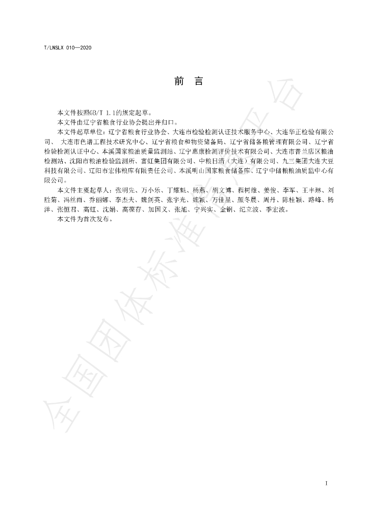T/LNSLX 010-2020 标准预览