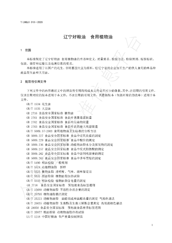 T/LNSLX 010-2020 标准预览