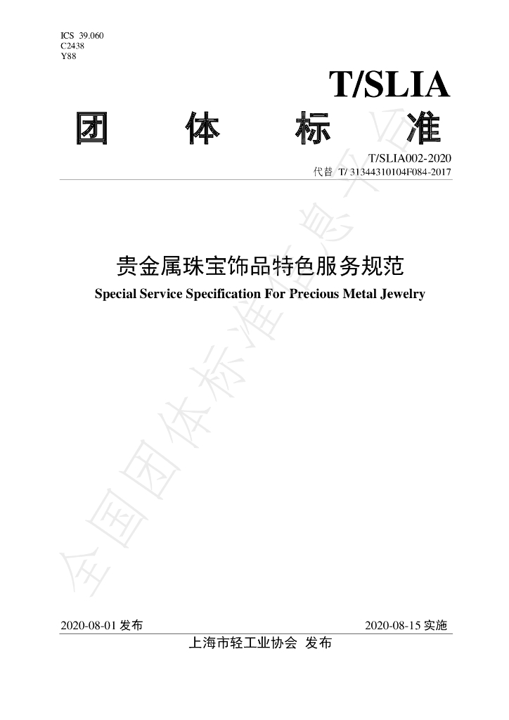 T/SLIA 002-2020 标准预览