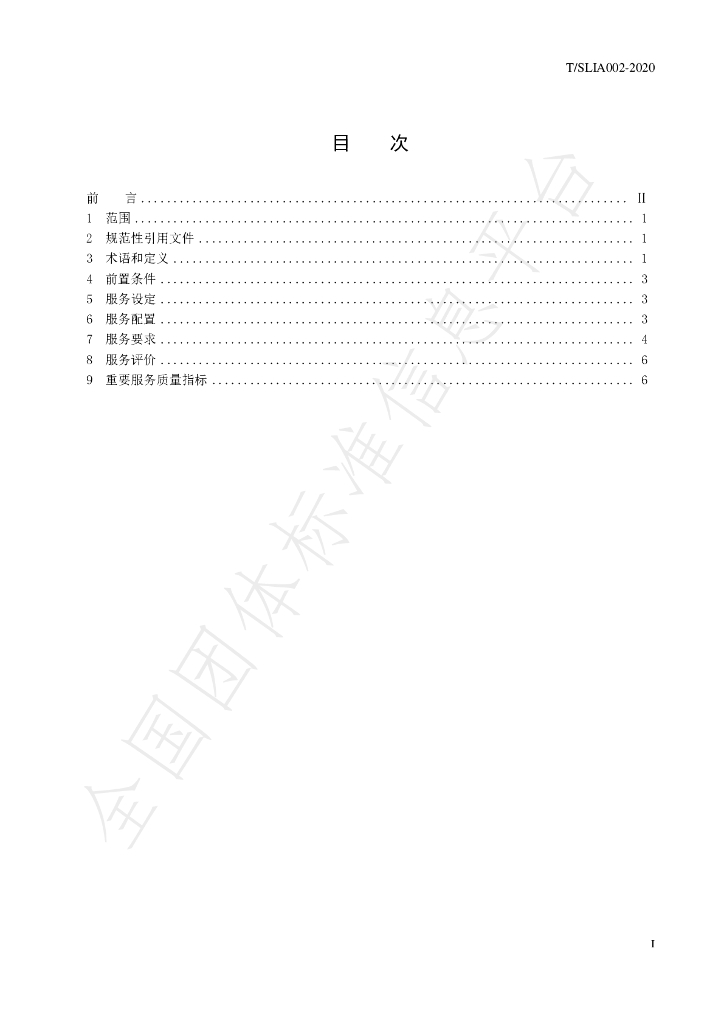 T/SLIA 002-2020 标准预览