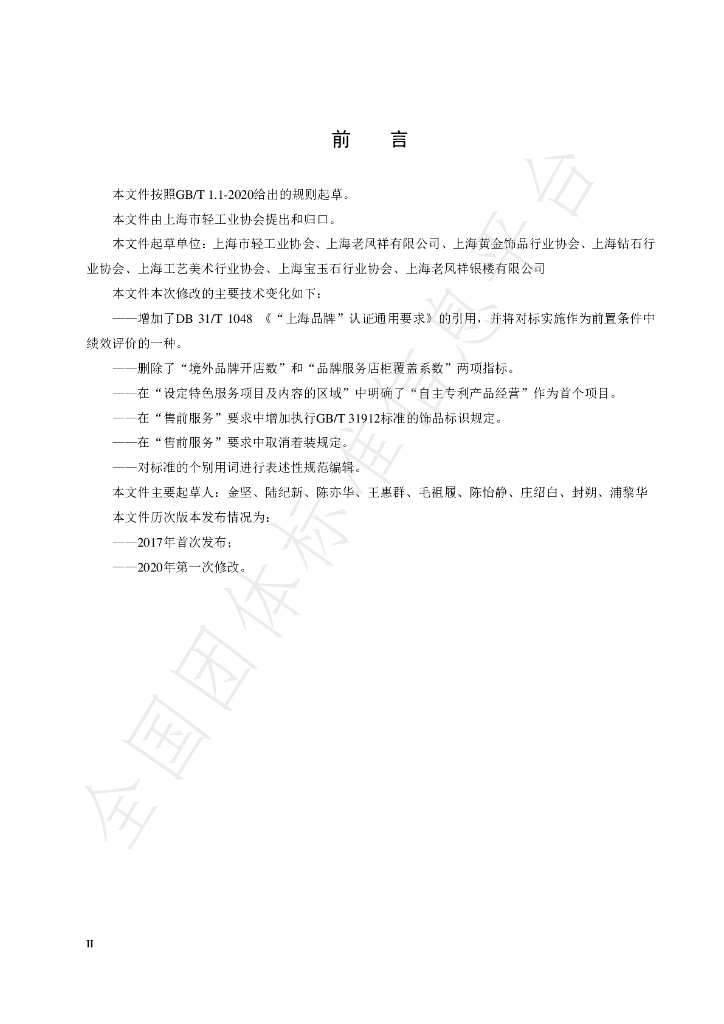 T/SLIA 002-2020 标准预览