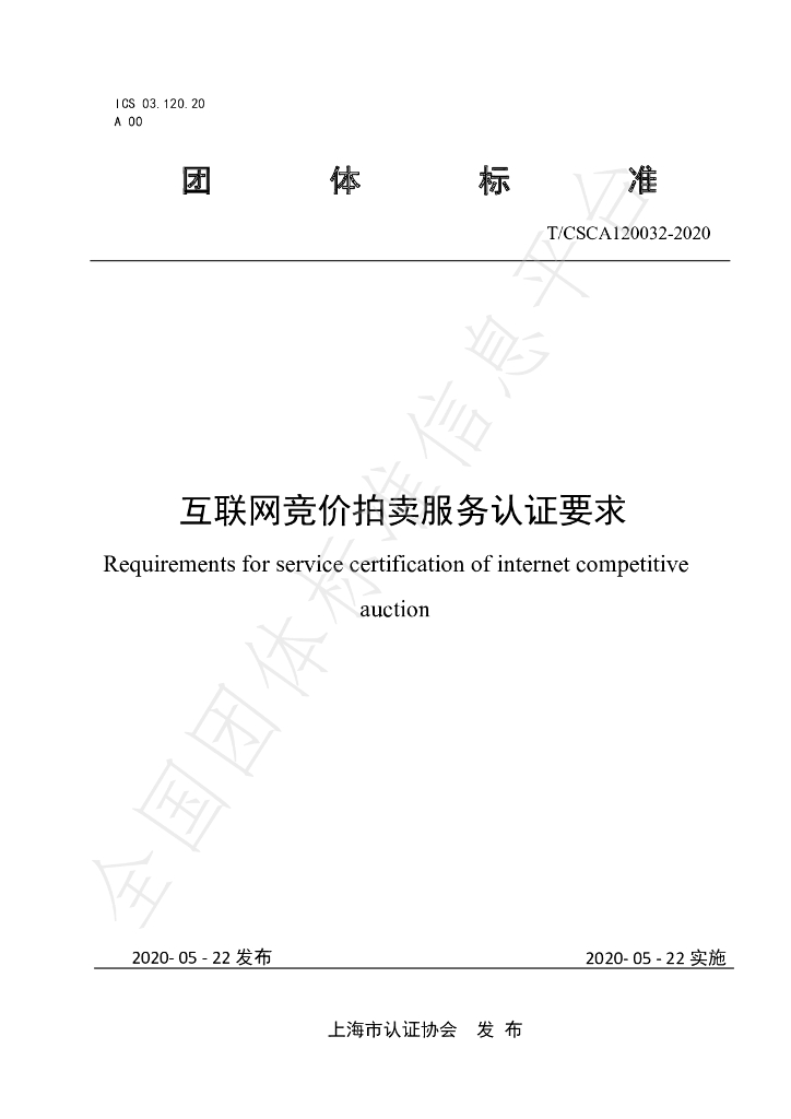 T/CSCA 120032-2020 标准预览